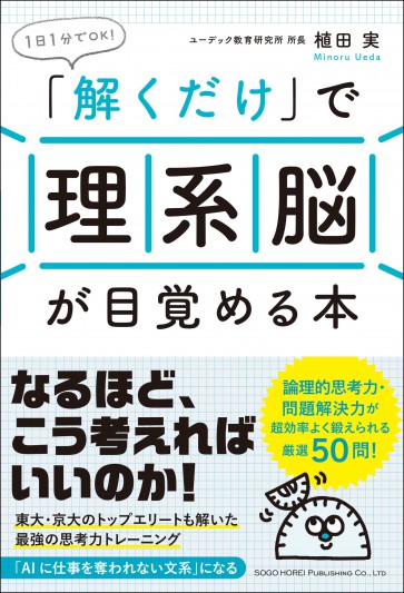 「解くだけ」で理系脳が目覚める本web01