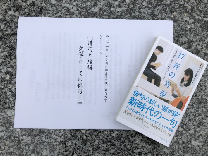 第21回 神奈川大学全国高校生俳句大賞受賞式に行ってまいりました 海城中学高等学校