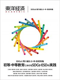 東洋経済SDGs