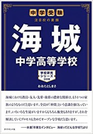 中学受験　注目校の素顔「海城」